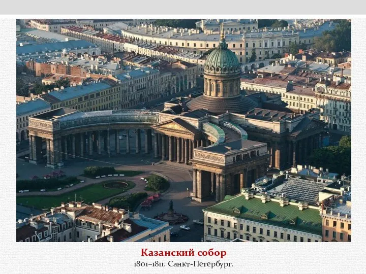 Казанский собор 1801–1811. Санкт-Петербург.