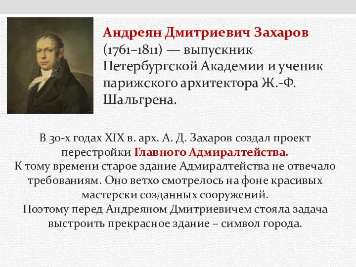 В 30-х годах XIX в. арх. А. Д. Захаров создал