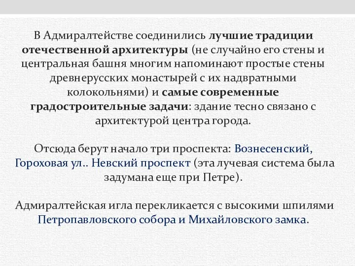 В Адмиралтействе соединились лучшие традиции отечественной архитектуры (не случайно его