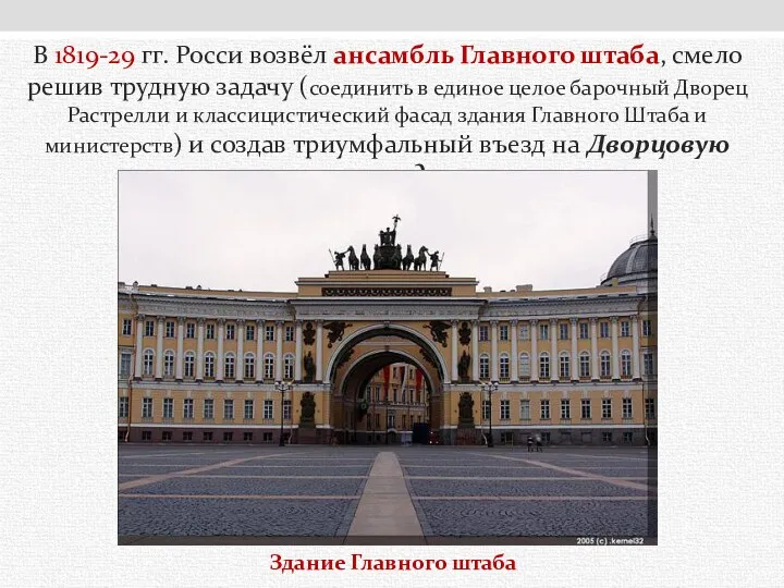 Здание Главного штаба В 1819-29 гг. Росси возвёл ансамбль Главного