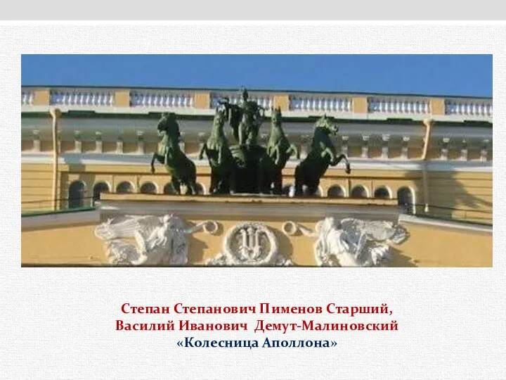 Степан Степанович Пименов Старший, Василий Иванович Демут-Малиновский «Колесница Аполлона»