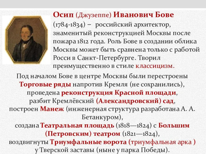 Осип (Джузеппе) Иванович Бове (1784-1834) – российский архитектор, знаменитый реконструкцией