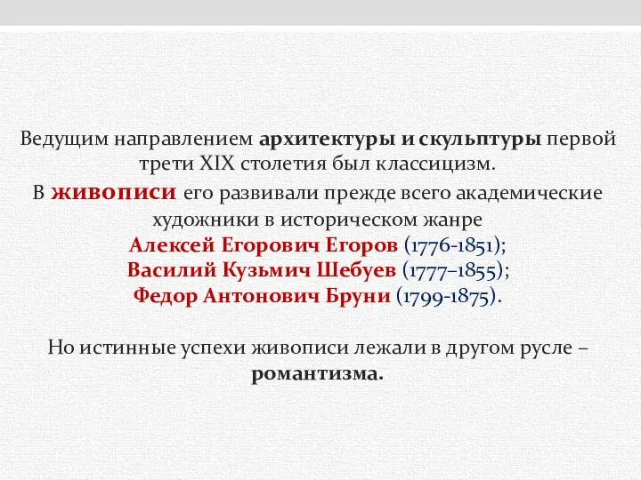 Ведущим направлением архитектуры и скульптуры первой трети XIX столетия был