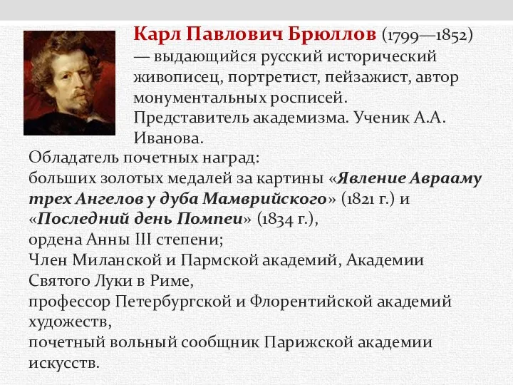 Карл Павлович Брюллов (1799—1852) — выдающийся русский исторический живописец, портретист,