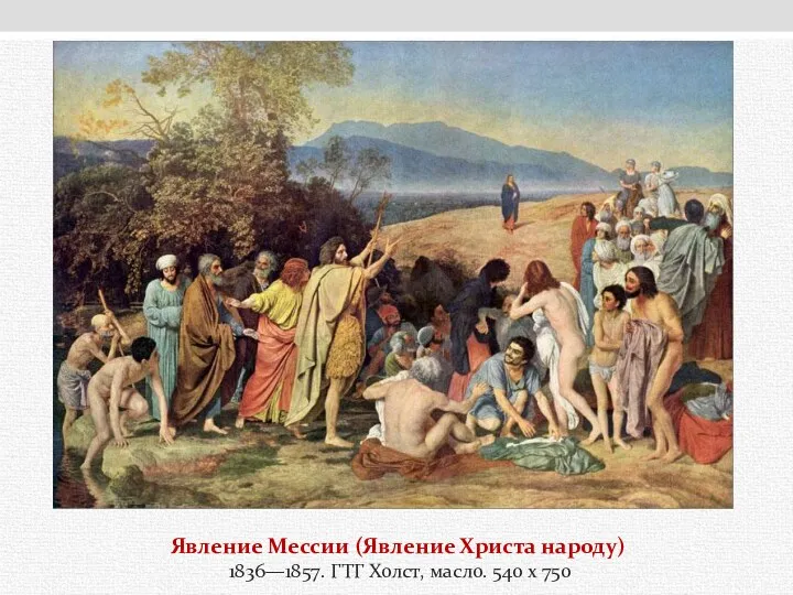 Явление Мессии (Явление Христа народу) 1836—1857. ГТГ Холст, масло. 540 х 750