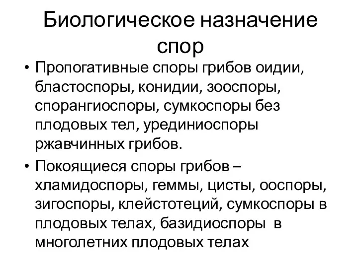 Пропогативные споры грибов оидии, бластоспоры, конидии, зооспоры, спорангиоспоры, сумкоспоры без