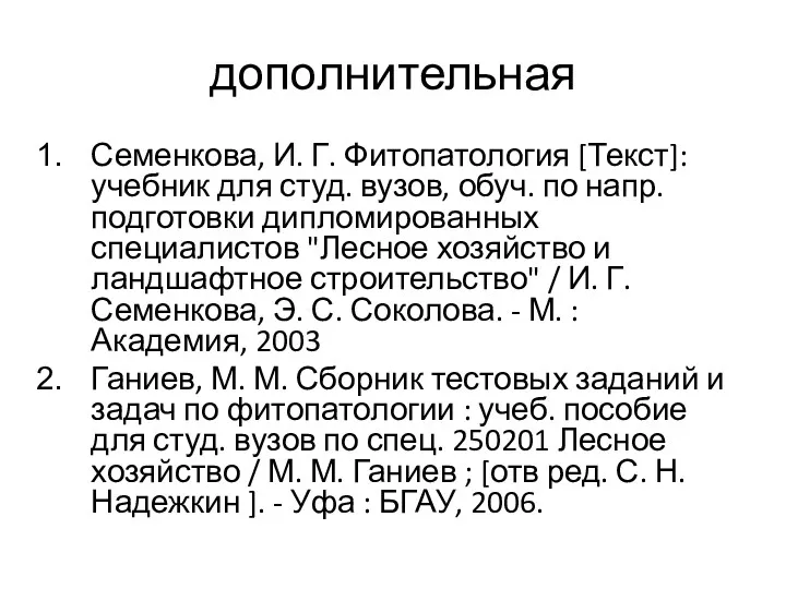 дополнительная Семенкова, И. Г. Фитопатология [Текст]: учебник для студ. вузов,