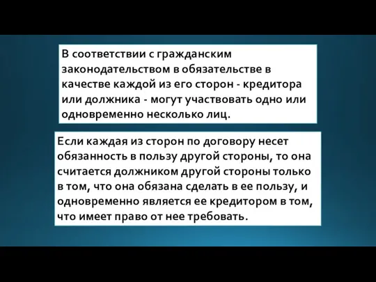 В соответствии с гражданским законодательством в обязательстве в качестве каждой