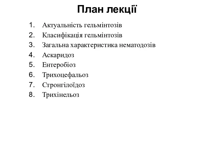 План лекції Актуальність гельмінтозів Класифікація гельмінтозів Загальна характеристика нематодозів Аскаридоз Ентеробіоз Трихоцефальоз Стронгілоїдоз Трихінельоз