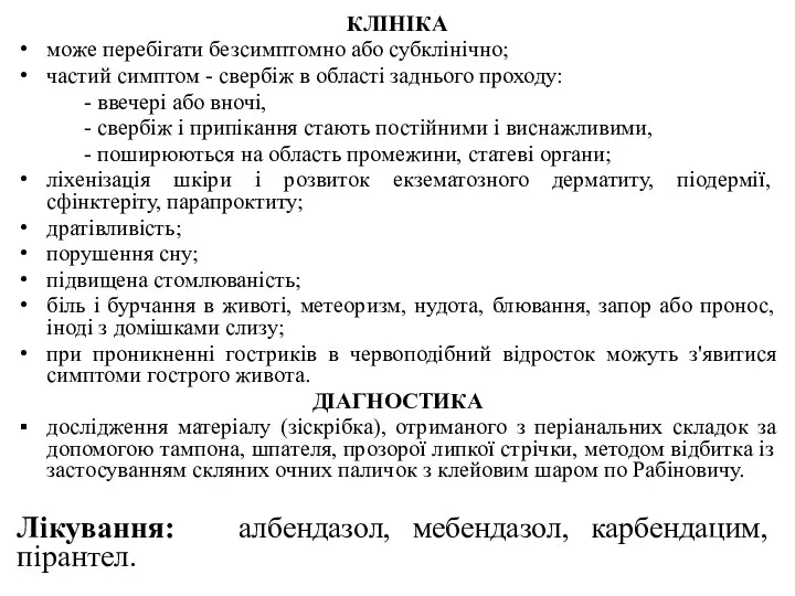 КЛІНІКА може перебігати безсимптомно або субклінічно; частий симптом - свербіж