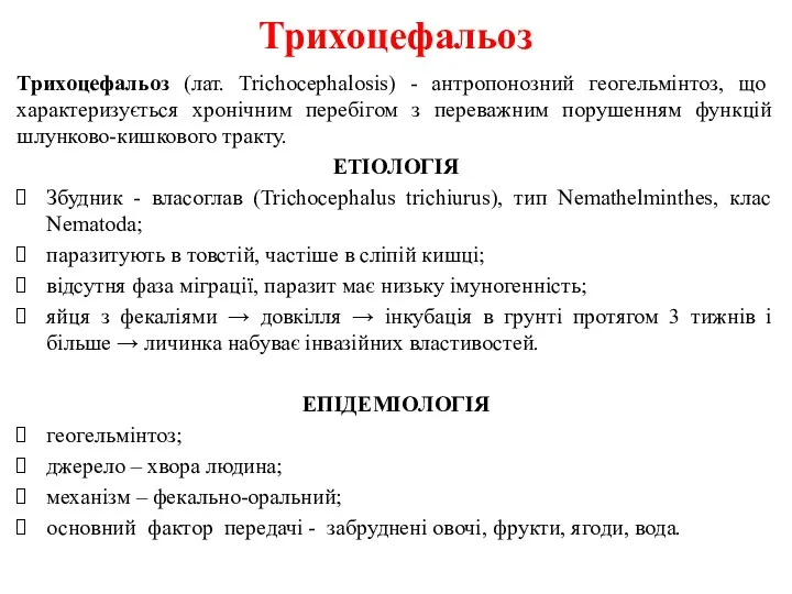 Трихоцефальоз Трихоцефальоз (лат. Trichocephalosis) - антропонозний геогельмінтоз, що характеризується хронічним