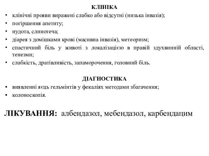 КЛІНІКА клінічні прояви виражені слабко або відсутні (низька інвазія); погіршення