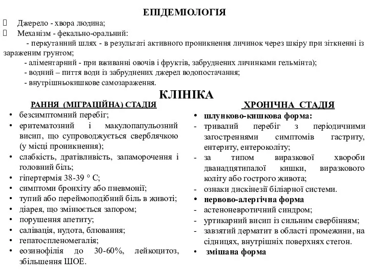 ЕПІДЕМІОЛОГІЯ Джерело - хвора людина; Механізм - фекально-оральний: - перкутанний