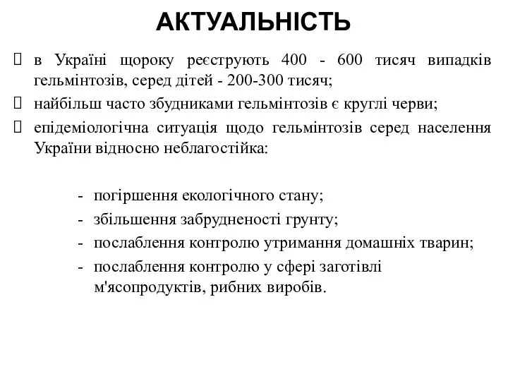 АКТУАЛЬНІСТЬ в Україні щороку реєструють 400 - 600 тисяч випадків