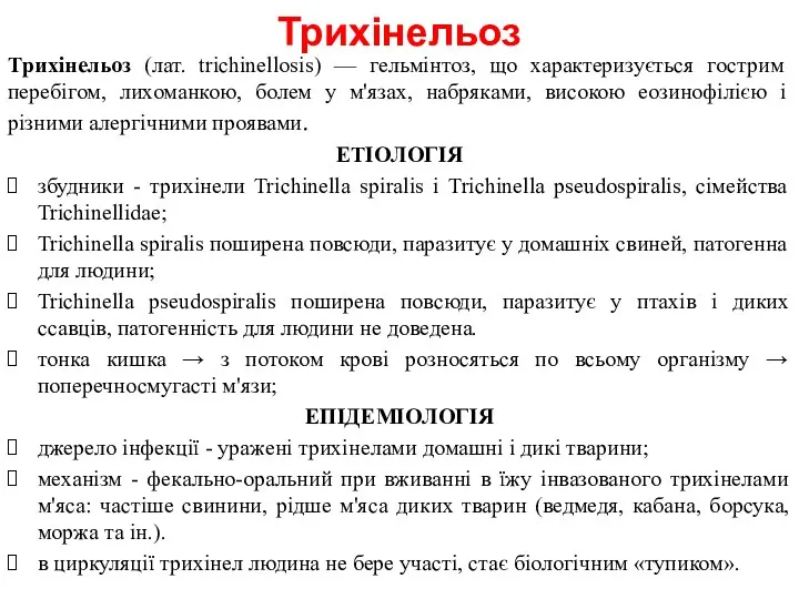 Трихінельоз Tрихінельоз (лат. trichinellosis) — гельмінтоз, що характеризується гострим перебігом,