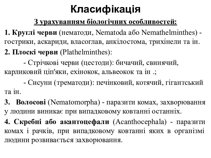 Класифікація З урахуванням біологічних особливостей: 1. Круглі черви (нематоди, Nematoda