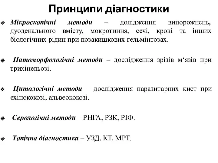 Принципи діагностики Мікроскопічні методи – долідження випорожнень, дуоденального вмісту, мокротиння,