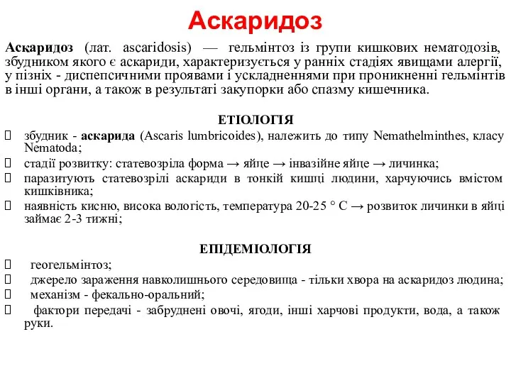 Аскаридоз Аскаридоз (лат. ascaridosis) — гельмінтоз із групи кишкових нематодозів,