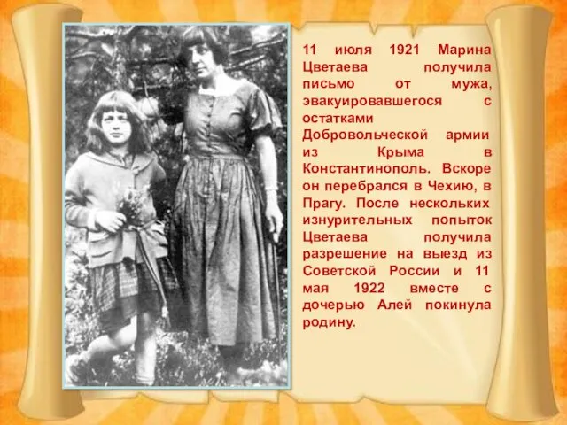 11 июля 1921 Марина Цветаева получила письмо от мужа, эвакуировавшегося