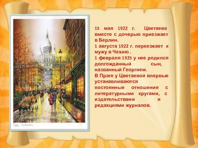 15 мая 1922 г. Цветаева вместе с дочерью приезжает в