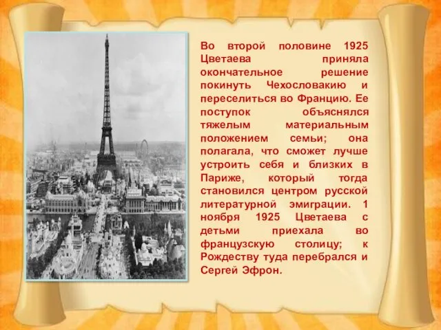 Во второй половине 1925 Цветаева приняла окончательное решение покинуть Чехословакию