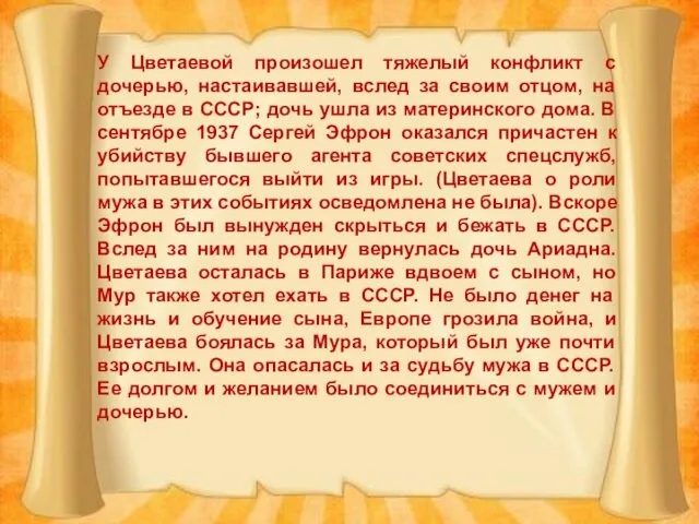 У Цветаевой произошел тяжелый конфликт с дочерью, настаивавшей, вслед за