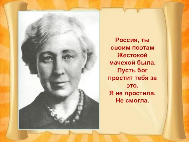 Россия, ты своим поэтам Жестокой мачехой была. Пусть бог простит