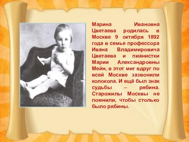 Марина Ивановна Цветаева родилась в Москве 9 октября 1892 года