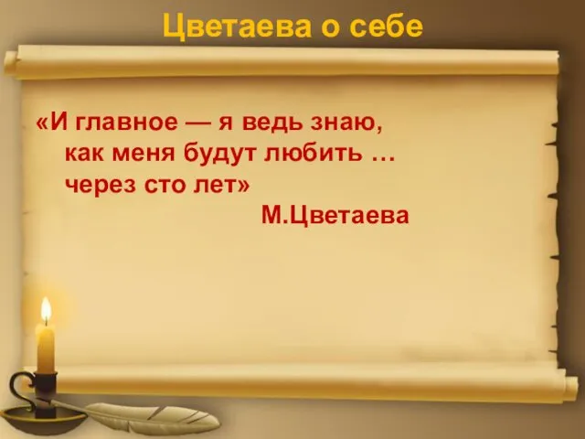 Цветаева о себе «И главное — я ведь знаю, как