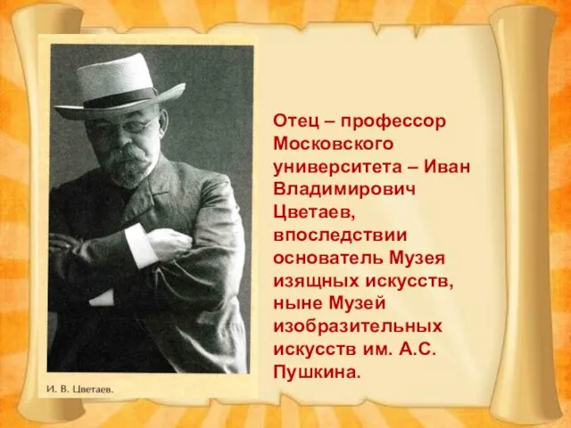 Отец – профессор Московского университета – Иван Владимирович Цветаев, впоследствии