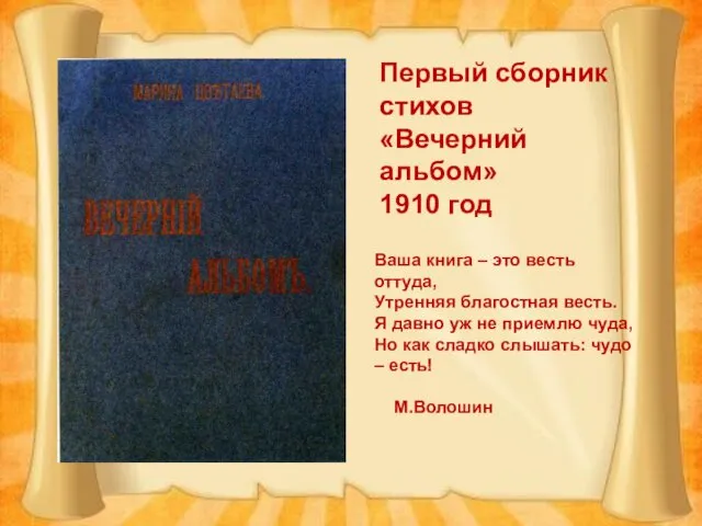 Первый сборник стихов «Вечерний альбом» 1910 год Ваша книга –