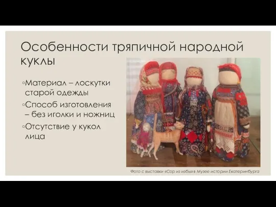 Фото с выставки «Сор из избы» в Музее истории Екатеринбурга Материал – лоскутки