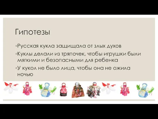 Гипотезы Русская кукла защищала от злых духов Куклы делали из тряпочек, чтобы игрушки