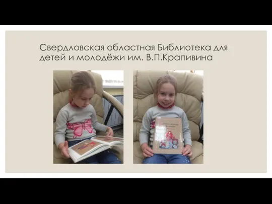 Свердловская областная Библиотека для детей и молодёжи им. В.П.Крапивина