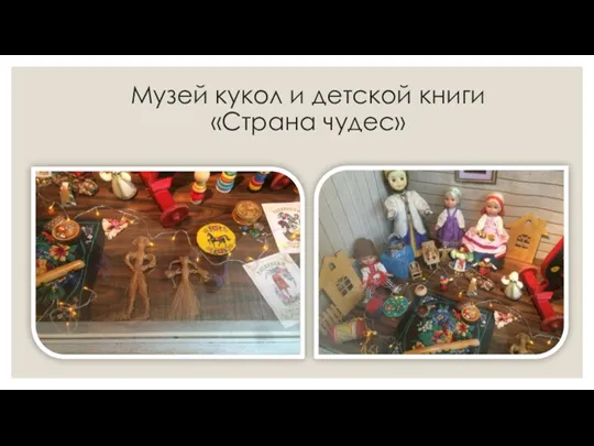 Музей кукол и детской книги «Страна чудес»