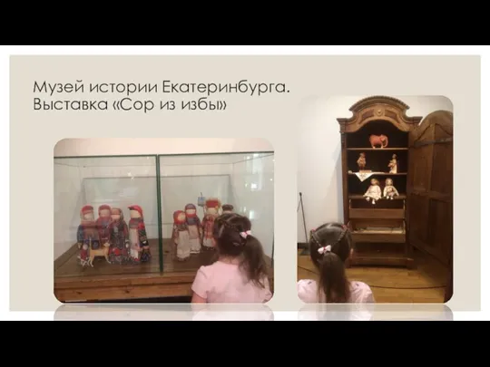 Музей истории Екатеринбурга. Выставка «Сор из избы»