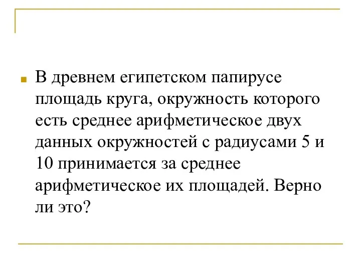 В древнем египетском папирусе площадь круга, окружность которого есть среднее