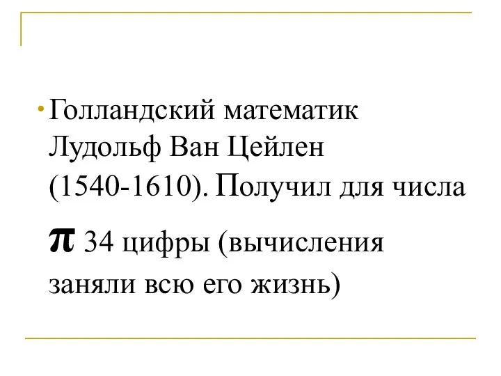 Голландский математик Лудольф Ван Цейлен (1540-1610). Получил для числа π