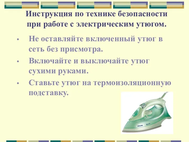 Инструкция по технике безопасности при работе с электрическим утюгом. Не