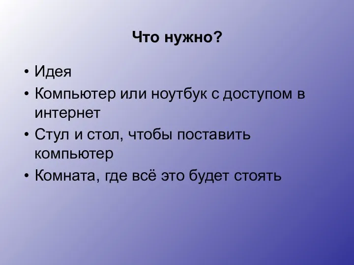 Что нужно? Идея Компьютер или ноутбук с доступом в интернет