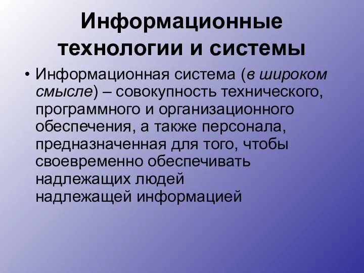 Информационные технологии и системы Информационная система (в широком смысле) –