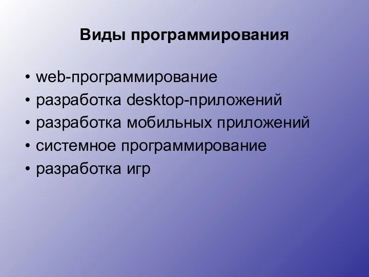 Виды программирования web-программирование разработка desktop-приложений разработка мобильных приложений системное программирование разработка игр