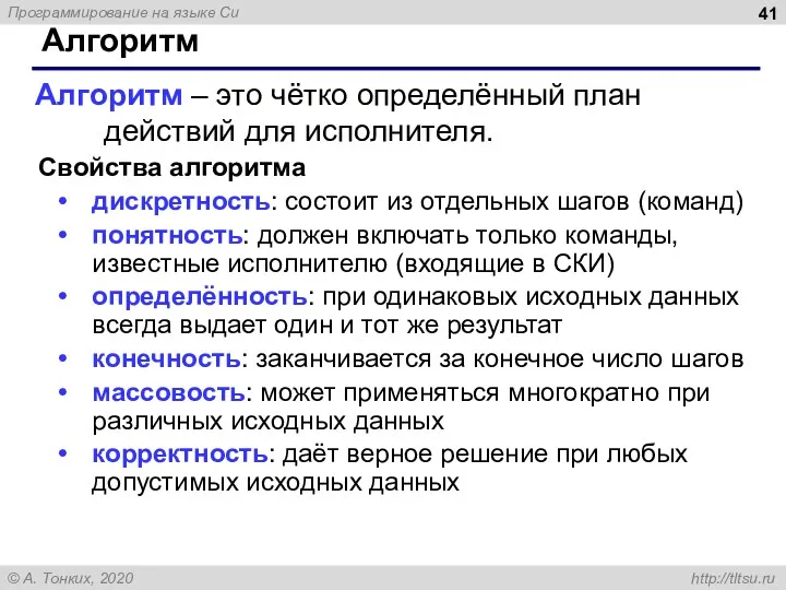 Алгоритм Свойства алгоритма дискретность: состоит из отдельных шагов (команд) понятность: