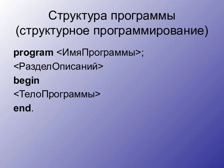 Структура программы (структурное программирование) program ; begin end.