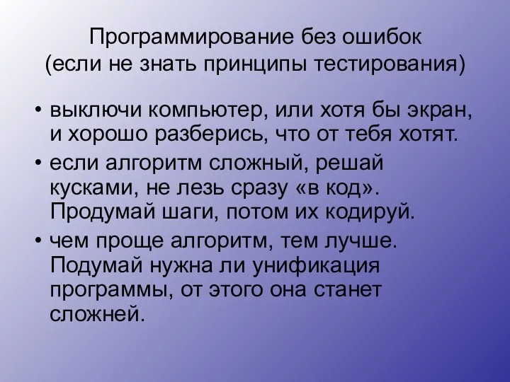 Программирование без ошибок (если не знать принципы тестирования) выключи компьютер,