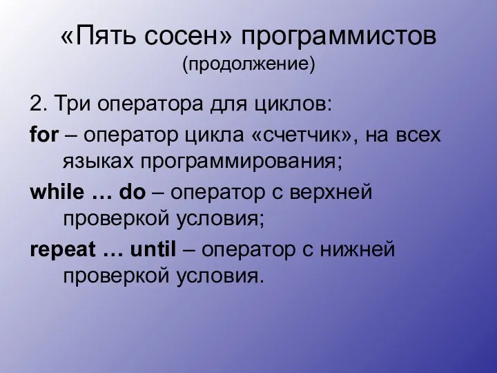 «Пять сосен» программистов (продолжение) 2. Три оператора для циклов: for