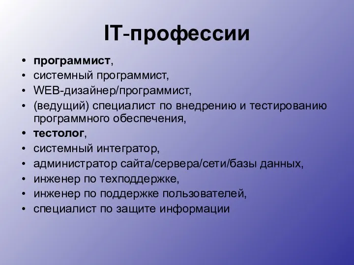 IT-профессии программист, системный программист, WEB-дизайнер/программист, (ведущий) специалист по внедрению и