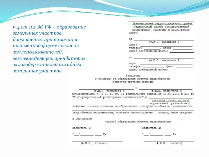 п.4 ст.11.2 ЗК РФ - образование земельных участков допускается при наличии в письменной