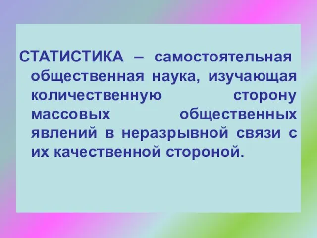 СТАТИСТИКА – самостоятельная общественная наука, изучающая количественную сторону массовых общественных