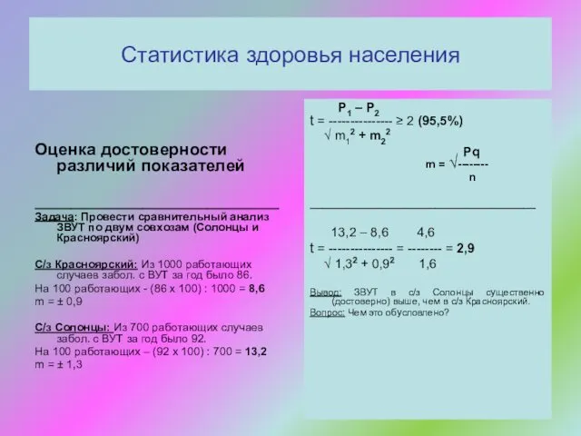 Статистика здоровья населения Оценка достоверности различий показателей __________________________________ Задача: Провести